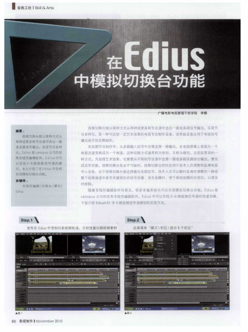 在Edius中模拟切换台功能