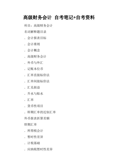 高级财务会计 自考笔记+自考资料