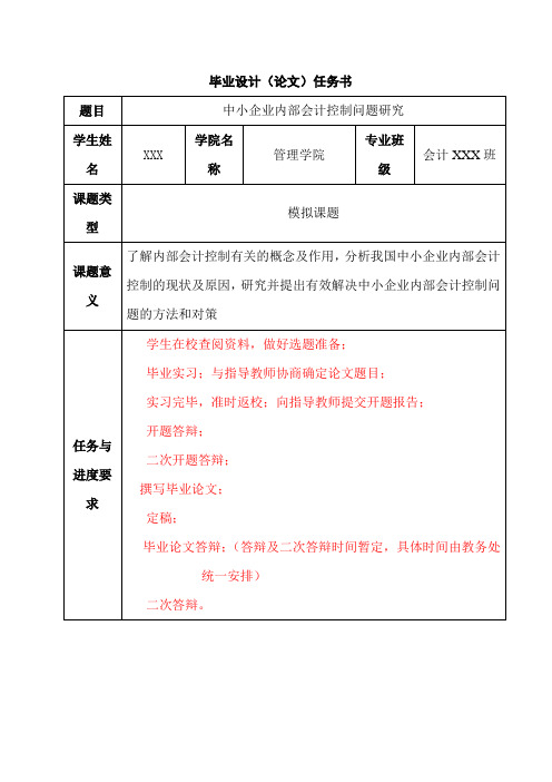 企业内部会计控制问题和对策研究毕业论文范文