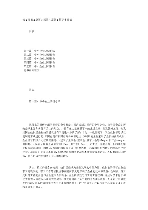 中小企业调研 总结.docx