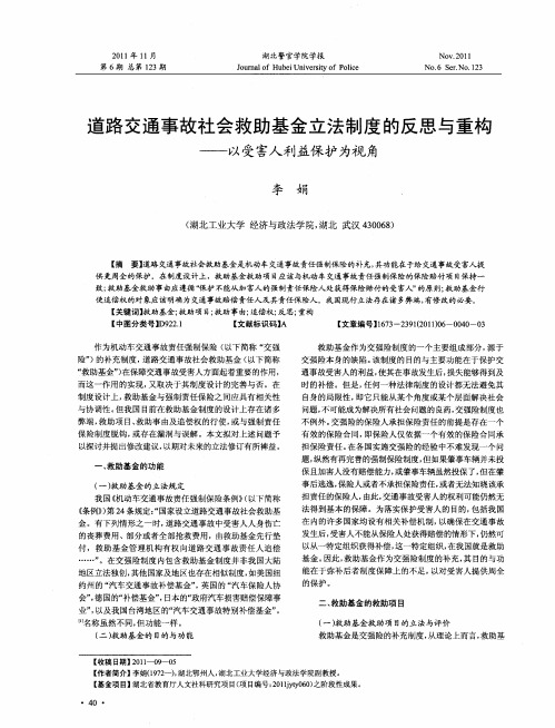 道路交通事故社会救助基金立法制度的反思与重构——以受害人利益保护为视角