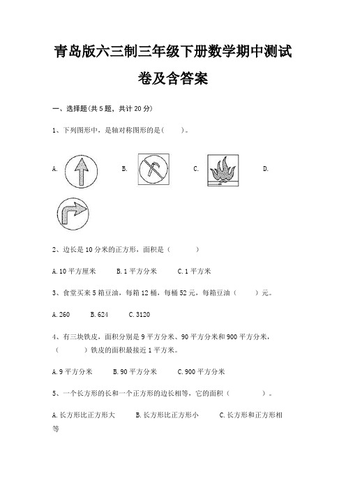 青岛版六三制三年级下册数学期中测试卷及含答案