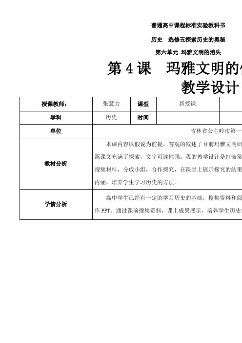 人教版高中历史选修：探索历史的奥秘玛雅文明的假说-市赛