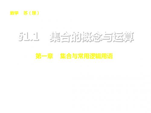 步步高苏教版高考数学理科一轮配套课件1.1集合的概念与运算