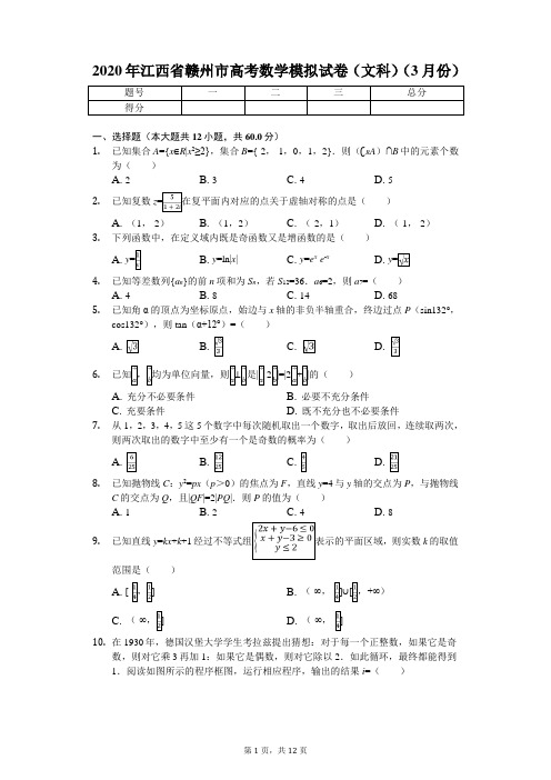 2020年江西省赣州市高考数学模拟试卷(文科)(3月份)(带答案)