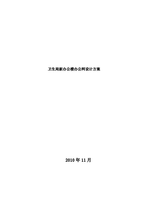 文档_项目一_任务3-3_卫生局新办公楼办公网方案