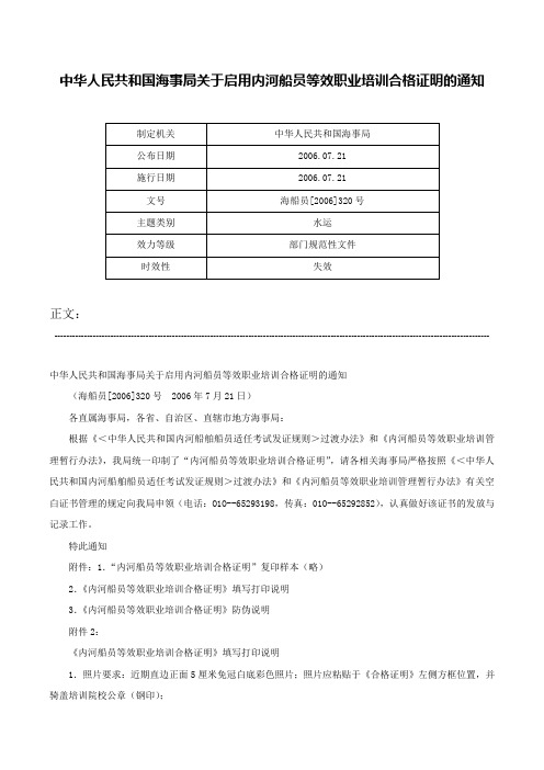 中华人民共和国海事局关于启用内河船员等效职业培训合格证明的通知-海船员[2006]320号