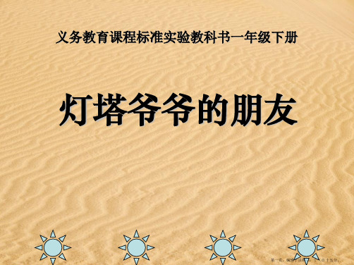 2022春冀教版语文一下《灯塔爷爷的朋友》ppt课件3