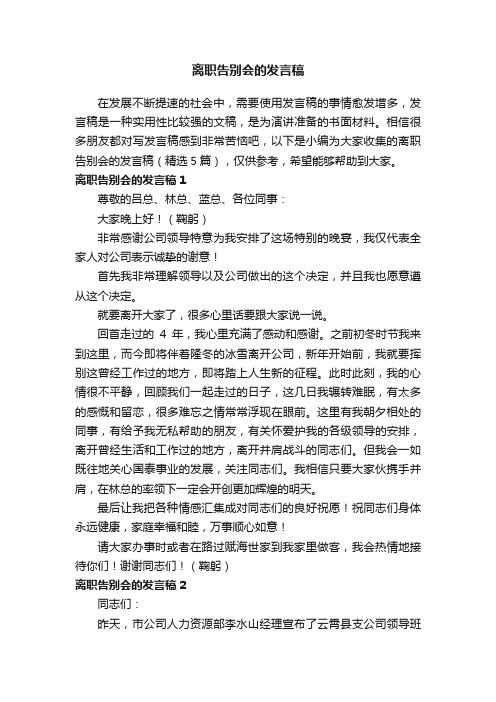 离职告别会的发言稿（精选5篇）