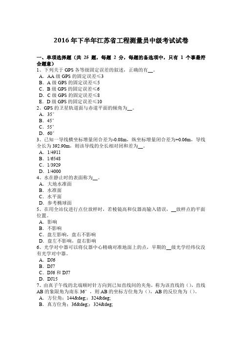 2016年下半年江苏省工程测量员中级考试试卷