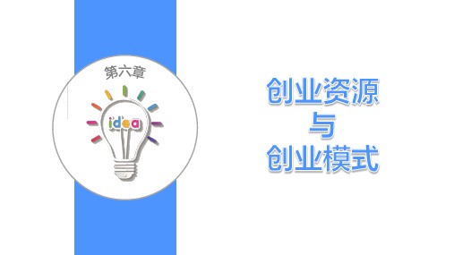 《大学生创新创业基础》 第五章