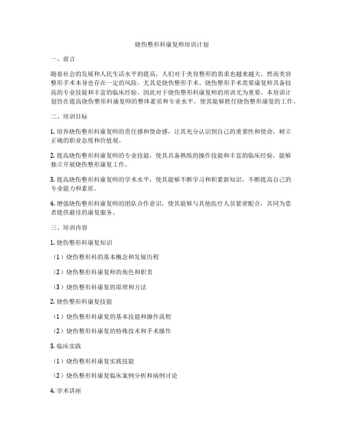 烧伤整形科康复师培训计划