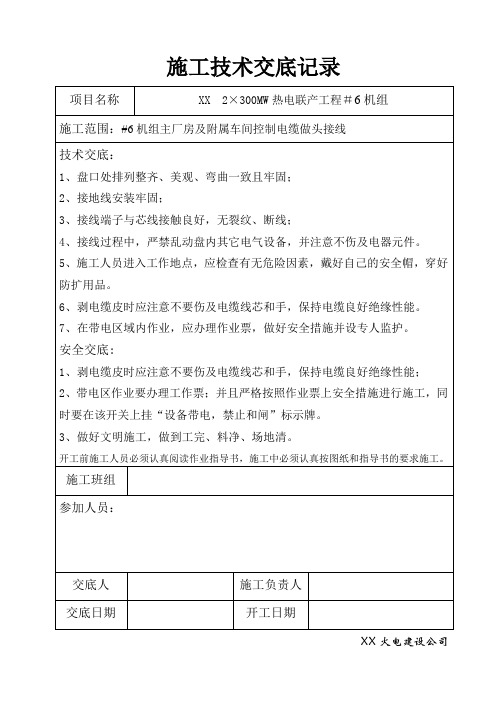 热电联产工程主厂房及附属车间控制电缆做头接线和室内接地、设备接地、基础接地安装技术交底记录