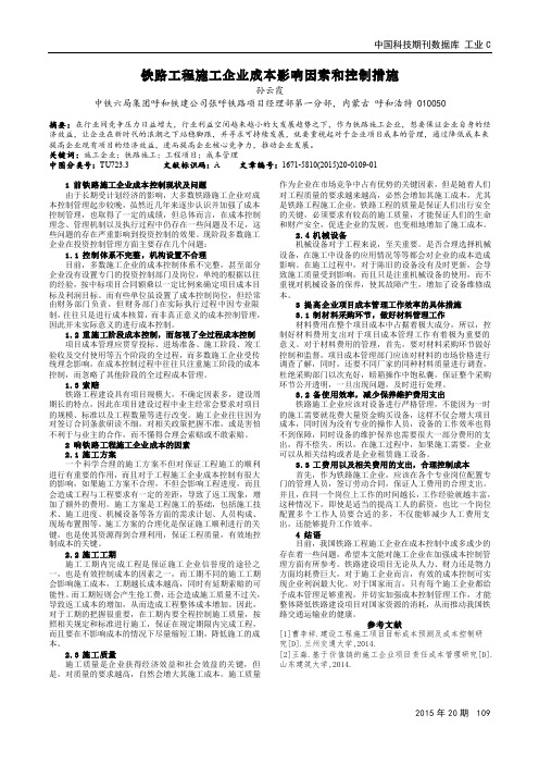 铁路工程施工企业成本影响因素和控制措施