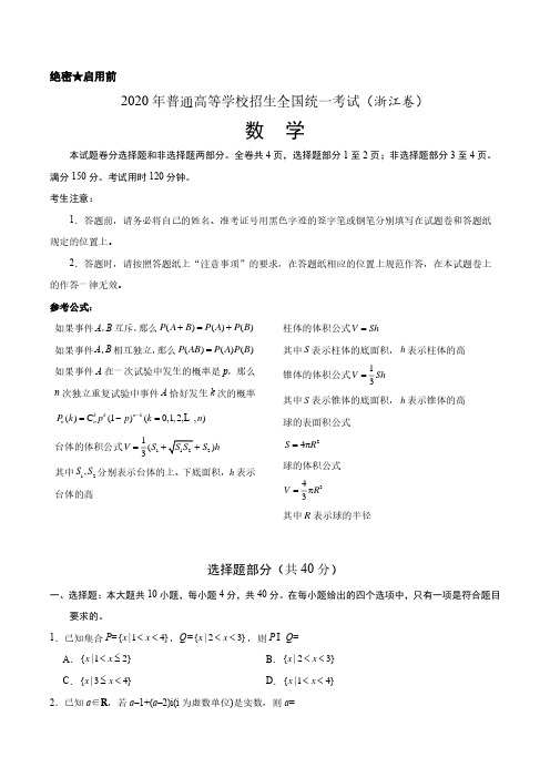 2020年高考真题数学(浙江卷)含答案