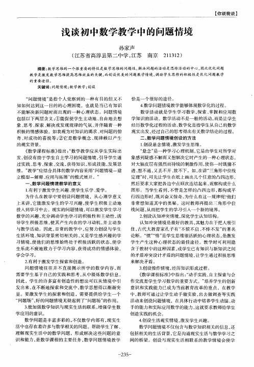 浅谈初中数学教学中的问题情境