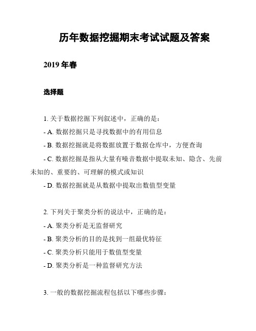 历年数据挖掘期末考试试题及答案