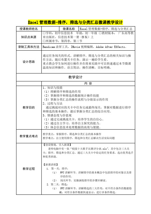 七年级信息技术美术      Excel管理数据-排序,筛选与分类汇总微课教学设计