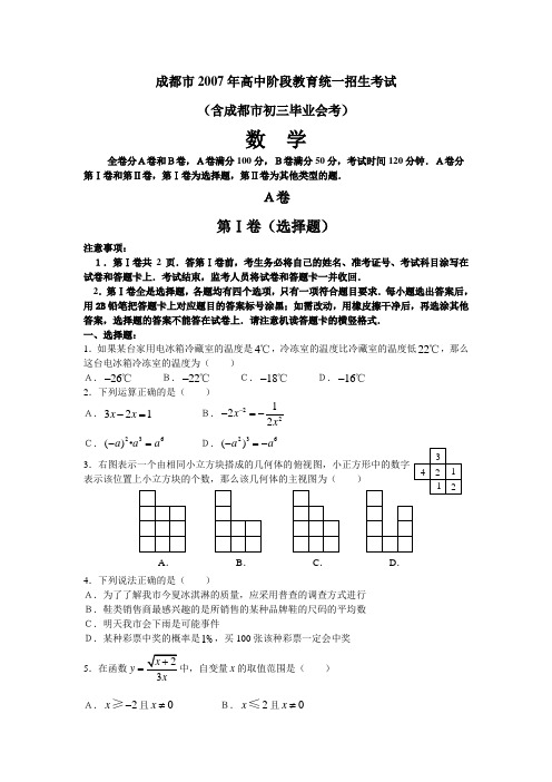 2007年成都中考数学考试试卷和答案