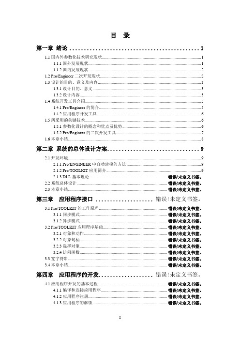 基于ProE的紧固件的二次开发