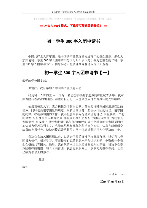 2019-初一学生300字入团申请书word版本 (3页)