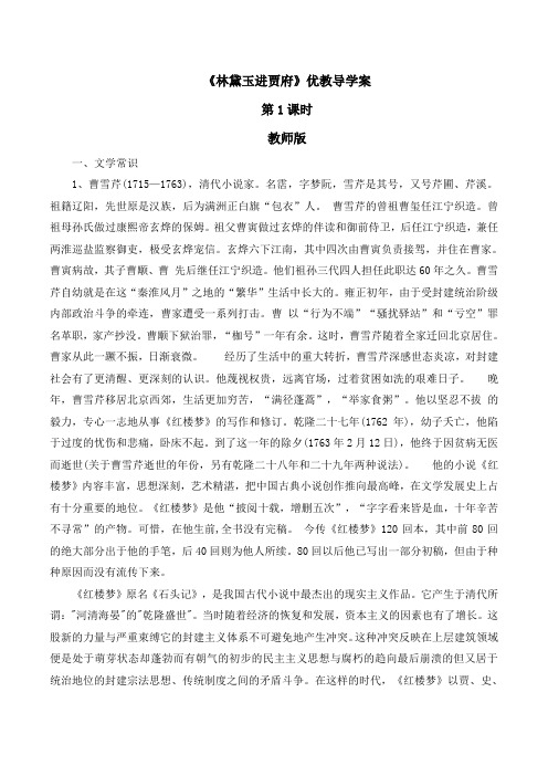 人教版高中语文必修3 1《林黛玉进贾府》导学案(4课时)(教师版)