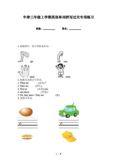 牛津三年级上学期英语单词拼写过关专项练习