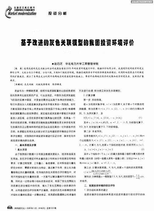 基于改进的灰色关联模型的我国投资环境评价