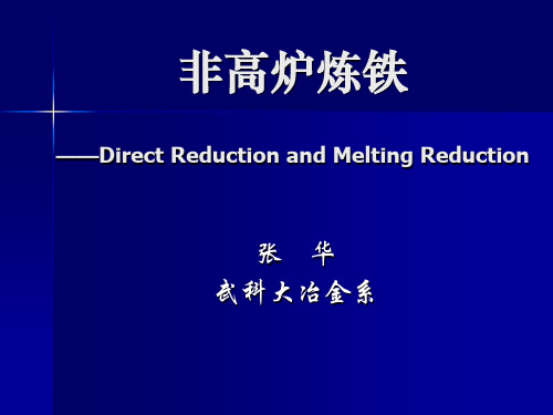 非高炉炼铁 第一章 绪论