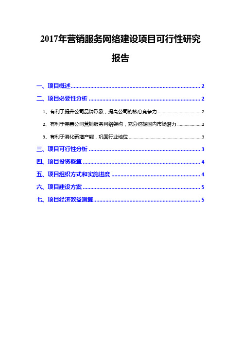 2017年营销服务网络建设项目可行性研究报告