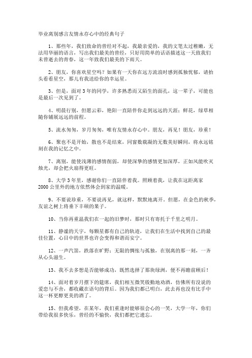 毕业离别感言友情永存心中的经典句子