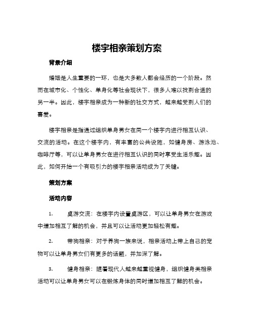 楼宇相亲策划方案