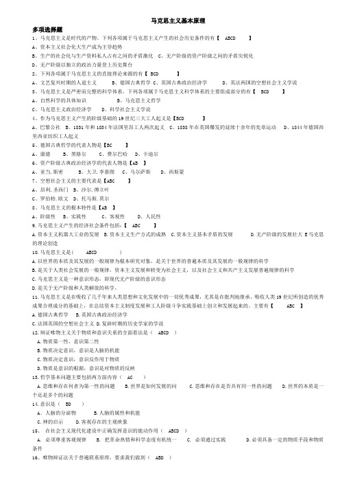 马克思主义基本原理——选择判断题