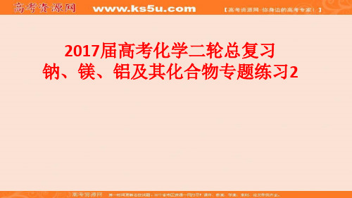 整合化学优选资源高考化学二轮总复习钠镁铝及其化合物专题练习 共38张