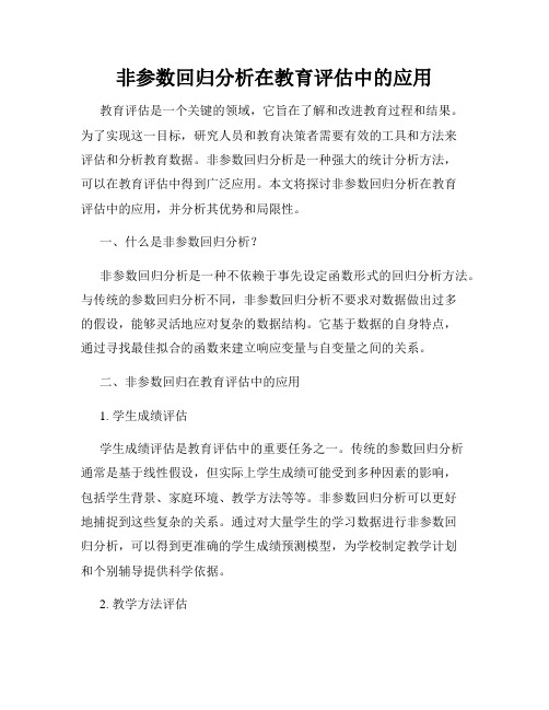 非参数回归分析在教育评估中的应用