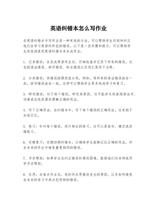 英语纠错本怎么写作业