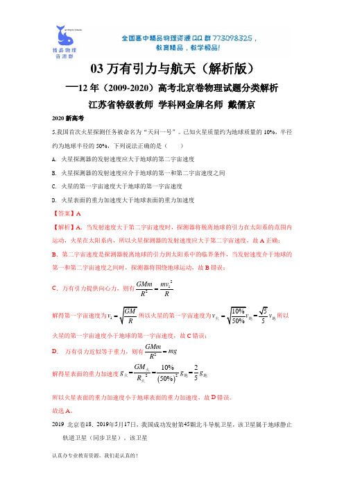 专题03万有引力与航天-12年(2009-2020)高考北京卷物理试题分类解析(解析版)