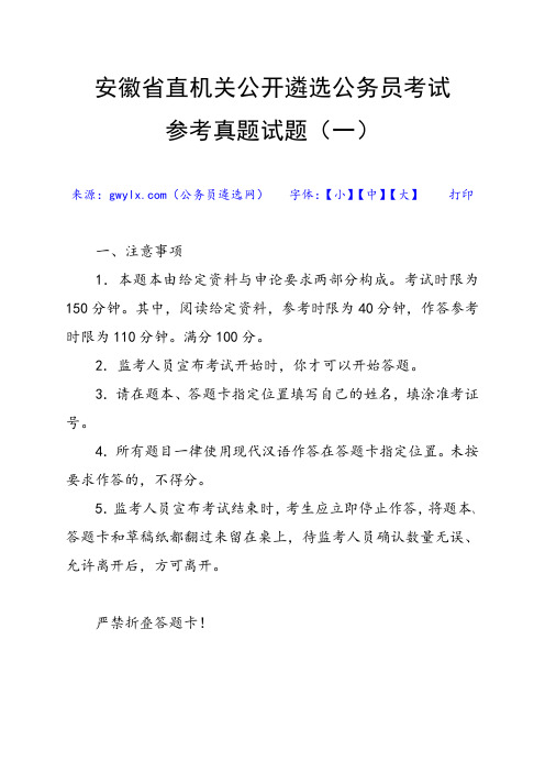 安徽省直机关公开遴选公务员考试参考真题试题(一)