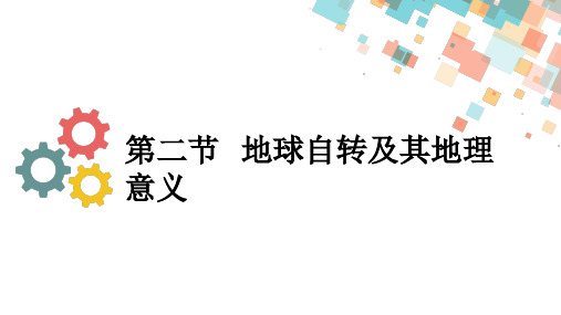 2020版地理一轮总复习课件：第二章第二节 地球自转及其地理意义