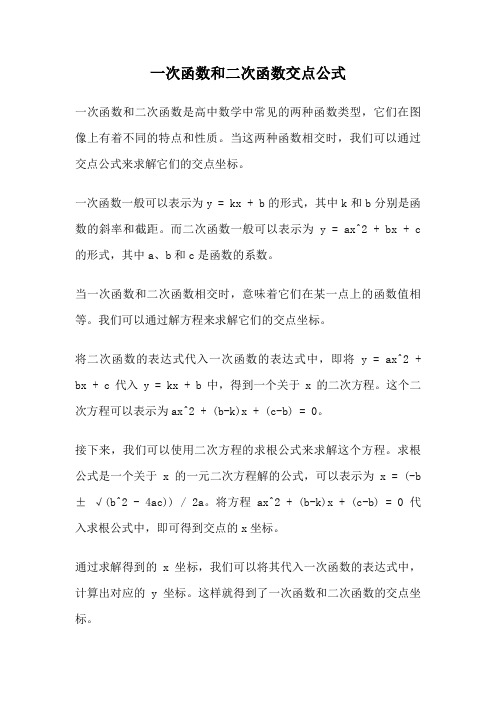 一次函数和二次函数交点公式