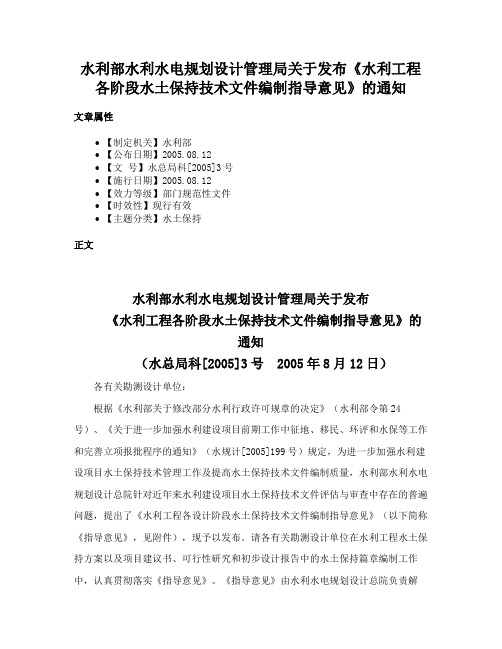 水利部水利水电规划设计管理局关于发布《水利工程各阶段水土保持技术文件编制指导意见》的通知