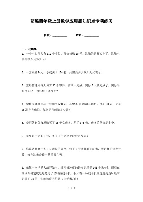 部编四年级上册数学应用题知识点专项练习