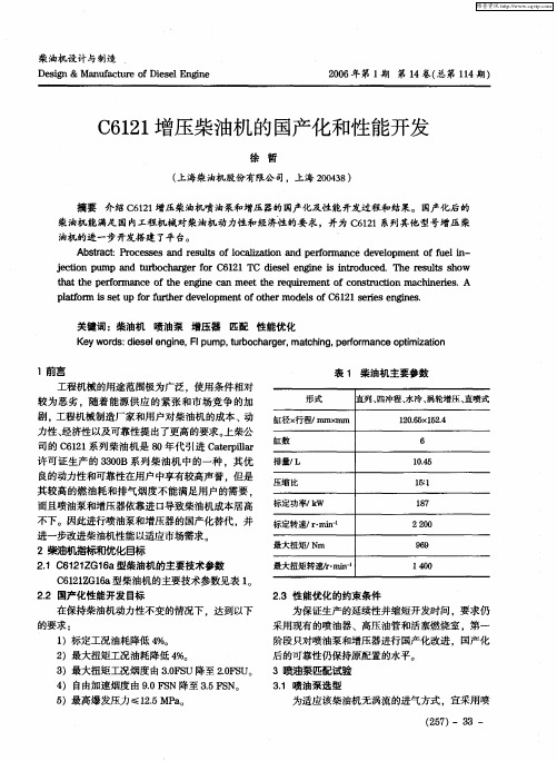 C6121增压柴油机的国产化和性能开发