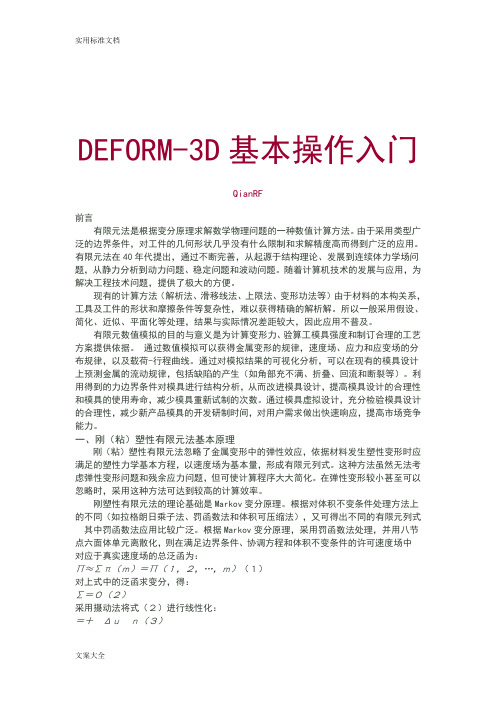 DEFORM-3D基本操作入门