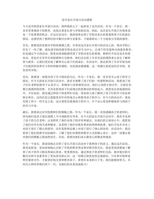 高中家长开放日活动感想