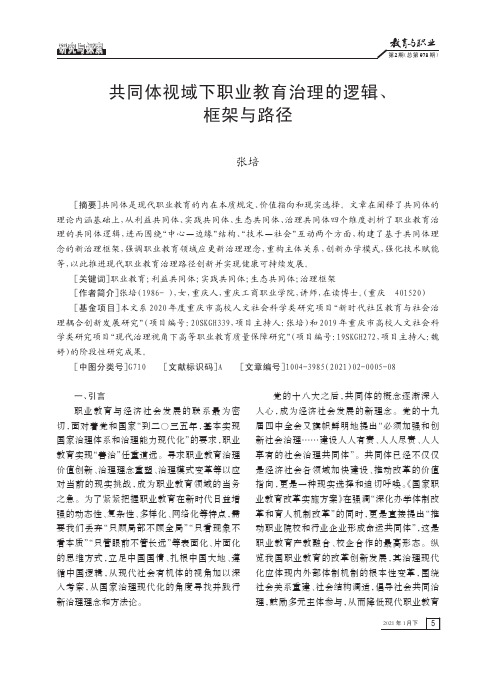 共同体视域下职业教育治理的逻辑、框架与路径