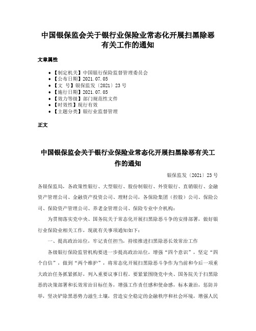 中国银保监会关于银行业保险业常态化开展扫黑除恶有关工作的通知