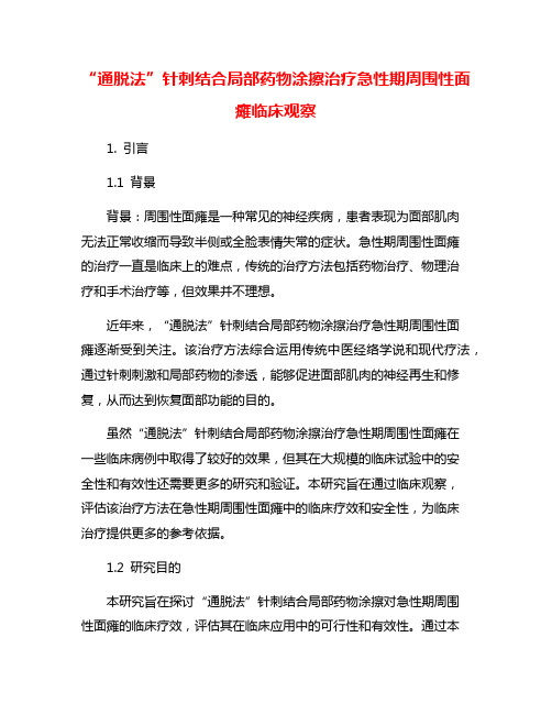 “通脱法”针刺结合局部药物涂擦治疗急性期周围性面瘫临床观察