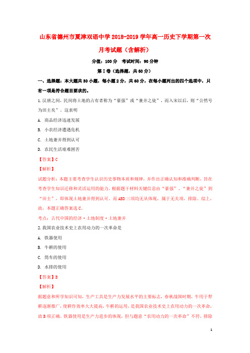 山东省德州市夏津双语中学2018_2019学年高一历史下学期第一次月考试题(含解析)