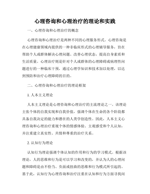 心理咨询和心理治疗的理论和实践